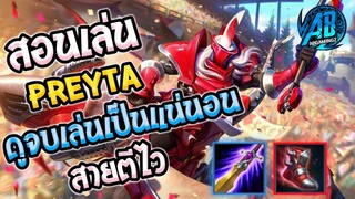 ROV สอนเล่น Preyta แก้ทางตัวโกง สายตีไวดูจบเล่นเป็นแน่นอนในSS15 |AbGamingZ