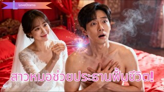 หญิงสาวถูกขายให้ประธานป่วยหนักเพื่อใช้หนี้ แต่เธอเป็นศิษย์หมอเทพ รักษาเขาหาย!