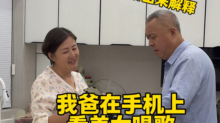 When I told my mom that Dad was watching pretty girls on his phone haha