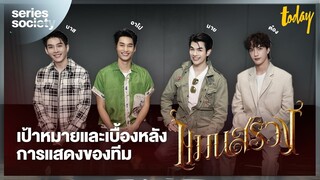 เป้าหมายและเบื้องหลังการแสดงของทีมนักแสดง #แมนสรวง  มาย อาโป บาส ต๋อง | SERIES SOCIETY