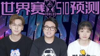 [ช่องเซียน] น่ารักที่สุดในประวัติศาสตร์! การคาดการณ์ผู้ผ่านเข้ารอบแบ่งกลุ่มศึกชิงแชมป์โลก LoL S10!