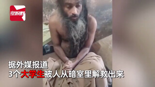 印度·3名大学生被父亲囚禁暗室10年 获救时恐怖现场曝光