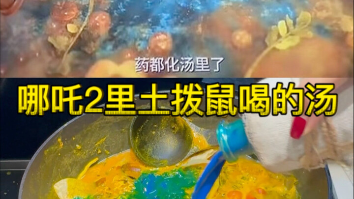 The soup that the groundhog drinks in Nezha 2 is sweet and sour?