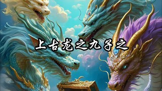 上古龙之九子
