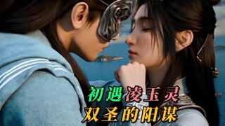 การเผชิญหน้าครั้งแรกกับหลิงอวี้หลิง แผนการร้ายของสองนักบุญ ผลลัพธ์สุดท้ายของหลิงอวี้หลิง