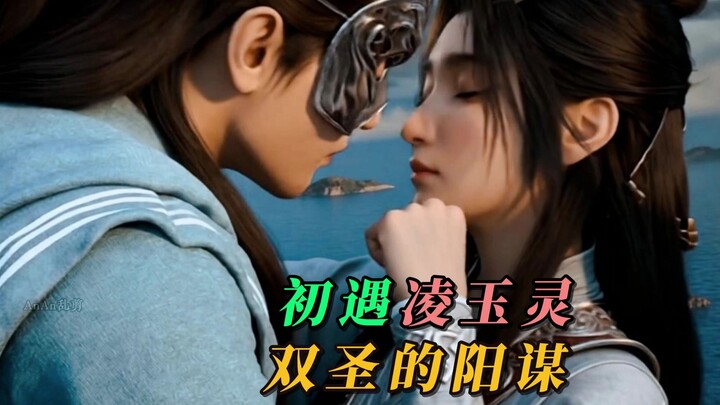 初遇凌玉灵，双圣的阳谋。凌玉灵最后结局。