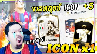 เปย์กิจกรรม x ตีบวกตำนาน จารหลุยซ์ Icon+5 สุด...เกินไปแล้วกิจกรรมนี้ไอ่ซั้ด! [FIFA Online4]