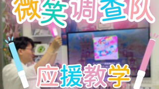 【PJSK/WS】宅男居家应援教学第四弹：にっこり^^調査隊のテーマ微笑^^调查队)，军call应援