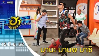 มานะ มานพ มาซิ | เฮฮาหน้าศูนย์เบรก | บริษัทฮาไม่จำกัด (มหาชน) | EP.84 | 15 มิ.ย. 62