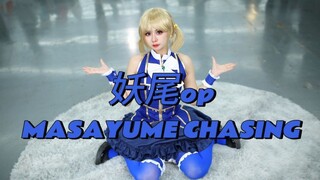 【皮皮】文艺复兴 露西跳妖尾 OP15⭐ MASAYUME CHASING 沈阳SSCA舞台