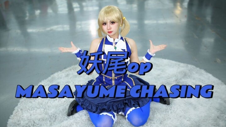 【皮皮】文艺复兴 露西跳妖尾 OP15⭐ MASAYUME CHASING 沈阳SSCA舞台