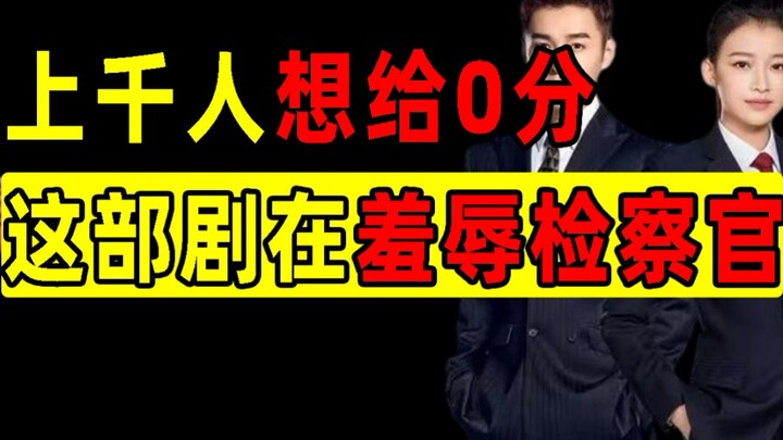 豆瓣连分都开不出，上千人想给0分，这部羞辱检察官的剧简直太离谱了!【洞察社会系列51】