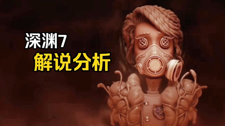 A Detailed 1,000-Character Analysis: What Story Does Chapter 7 of the Abyss Tell? [Identity V]
