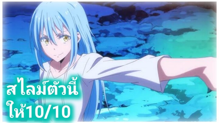 สไลม์ตัวนี้ให้10/10ครับ เกิดใหม่ทั้งทีก็เป็นสไลม์ไปซะเเล้ว tensei shitara slime datta ken ss1 เนี่ย