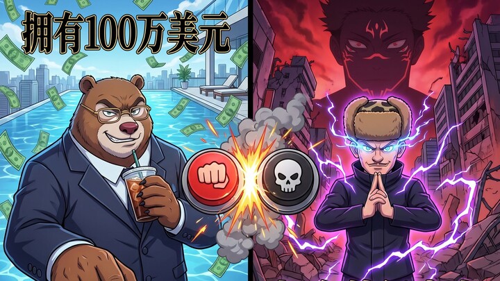 มีเงิน 1 ล้านดอลลาร์ หรือมีพลังระดับสุดยอดและเข้าร่วมเกมล้างบาง?