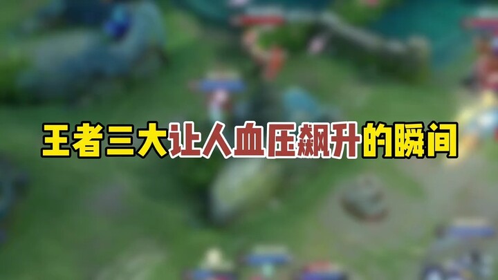 王者三大让人血压飙升的瞬间