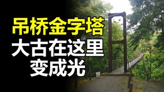 【特摄地巡礼】寻找迪迦奥特曼的金字塔