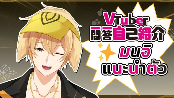 【แนะนำตัว】Monji_Ultimate✨🧢 (Thai Ver.) _ #Vtuber一問一答自己紹介