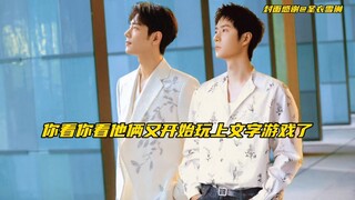 【博君一肖】好一个“一同探索广袤大地”小两口这文字游戏玩挺好啊！