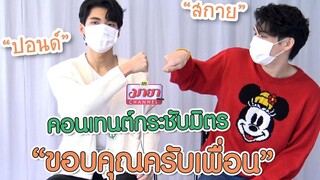 “สกาย-ปอนด์” คอนเทนต์กระชับมิตร “ขอบคุณครับเพื่อน” ทอล์ก LIVE