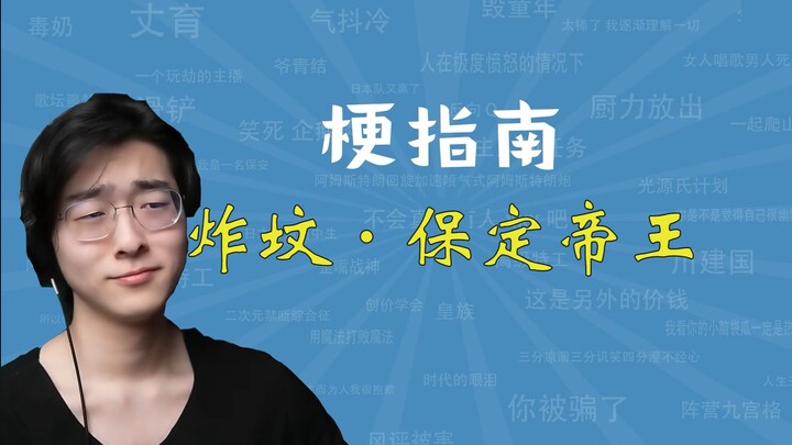 Zc’s Grave-Raiding Incident: What’s the Story Behind the “Baoding Emperor”? [Meme Guide]