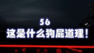 第五十六集：这是什么狗屁道理！