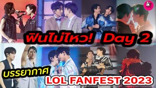 ฟินไม่ไหว!Day 2 LOL FANFEST2023 #geminifourth #เอิร์ทมิกซ์ #โอมนนน #จุงดัง #ฟอสบุ๊ค #ปอนด์ภูวินทร์