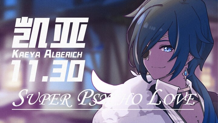 【凯亚/随剪】𝑺𝒖𝒑𝒆𝒓 𝑷𝒔𝒚𝒄𝒉𝒐 𝑳𝒐𝒗𝒆