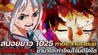 [สปอยยาว] : วันพีช 1025 ท่าประสานราชันย์ ลูฟี่เปิดเกียร์ 4 ยามาโตะท่าใหม่โจมตีไคโด!