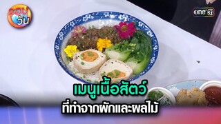 เมนูเนื้อสัตว์ที่ทำจากผักและผลไม้ | Highlight Ep.309 | รอบวัน | 20 ก.ย. 67 | one31