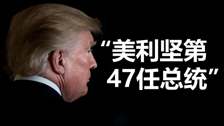 川普脱口秀3月12日，"请成为美利坚第47任总统"