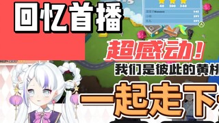 菜菜子回忆首播细节，四年陪伴做彼此的黄桃罐头