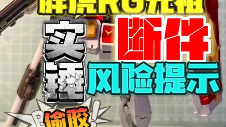 断件风险提醒！胖虎RG元祖也偷胶？！把玩需做好心理准备