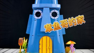 豪华大别墅！章鱼哥的石像屋！