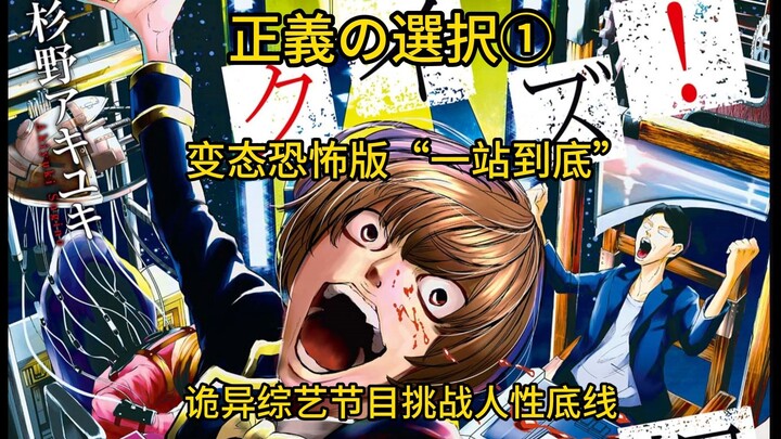 变态恐怖版“一站到底” 诡异综艺节目挑战人性底线《正義の選択》①