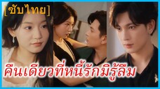 หลินหยวน พนักงานสาว | คืนเดียวที่หนี้รักมิรู้ลืม | คืนนี้เหมาะร่ำสุรา (ซับไทย)