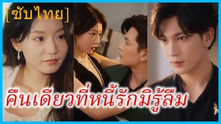 หลินหยวน พนักงานสาว | คืนเดียวที่หนี้รักมิรู้ลืม | ค่ำคืนมัวเมา | คืนนี้เหมาะร่ำสุรา (ซับไทย)