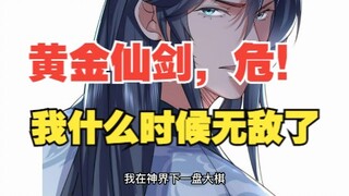 二百零三集，黄金仙剑，危！