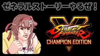 【４回目】ストV『ゼネラルストーリー』クリア目指す！！！！【ストリートファイターV】