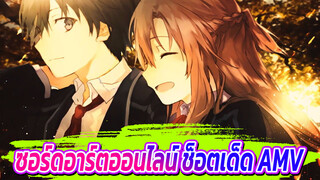 [ซอร์ดอาร์ตออนไลน์/ช็อตเด็ด/AMV] ความศรัทธาของฉัน