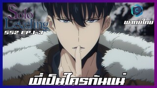 Solo Leveling SS2 EP.1-3 พี่เป็นใครกันแน่ [พากย์ไทย]