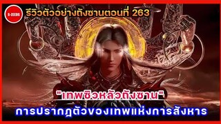 รีวิวตัวอย่างถังซานตอนที่ 263 | ถังซานคืนชีพ! และการปรากฏตัวของเทพซิวหลัว สุดยอดเทพเจ้าแห่งการสังหาร
