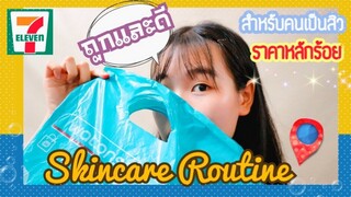 Skincare Routine I สำหรับคนเป็นสิว ราคาหลักร้อย+เเบบไหนถึงเรียกว่าตามเเนวรูขุมขน I ikziice