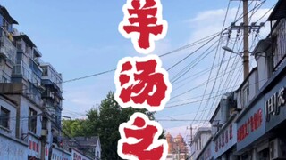 #江苏美食 #徐州美食 #小吃 一个浙江人眼中的徐州羊汤~~