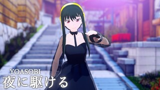 【SPY×FAMILY MMD】ワンピース姿のヨルさんが『夜に駆ける/YOASOBI』踊ってみた！【ヨル・フォージャー】【スパイファミリー】