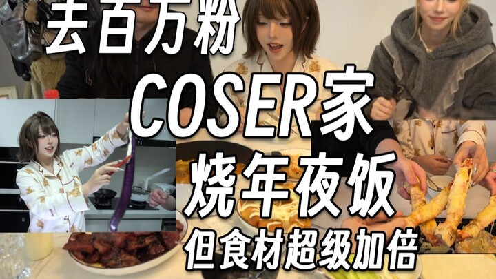 ไปทำอาหารคืนส่งท้ายปีที่บ้านคอสเพลเยอร์ยอดแฟนล้านคน แต่วัตถุดิบจัดเต็มแบบคูณสอง!