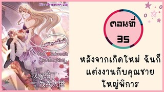 หลังจากเกิดใหม่ ฉันก็แต่งงานกับคุณชายใหญ่พิการ ตอนที่ 35