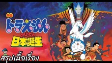 สรุปเนื้อเรื่อง โดราเอมอน ตอน ท่องแดนญี่ปุ่นโบราณ Doraemon the Movie 1989 สปอย