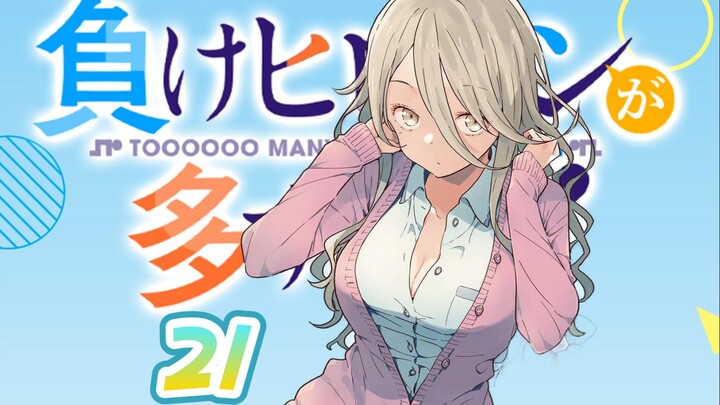 卧槽有牛啊！【败犬第四卷21】