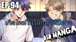 (พากย์มังงะ) ไปเกิดใหม่ในโลกภูติผีปีศาจ ตอนที่ 94